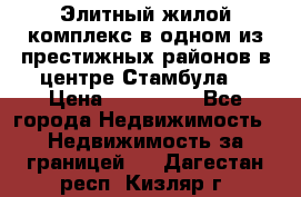 Элитный жилой комплекс в одном из престижных районов в центре Стамбула. › Цена ­ 265 000 - Все города Недвижимость » Недвижимость за границей   . Дагестан респ.,Кизляр г.